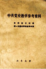 中共党史教学参考资料 党的创立时期第一次国内革命战争时期