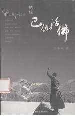 结缘巴伽活佛 第2版
