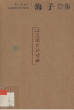 海子诗集:心灵深处的对话