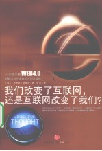 我们改变了互联网，还是互联网改变了我们？