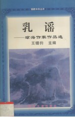 乳谣 琼海作家作品选