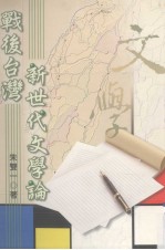 战后台湾新世代文学论
