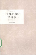 二十年目睹之怪现状 2