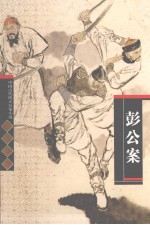 彭公案