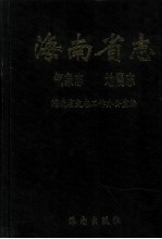 海南省志 第2卷 气象志 地震志