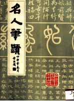 名人笔迹 《文昌乡声》增刊