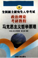 全国硕士研究生入学考试 政治理论考研教程 马克思主义哲学原理