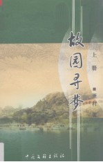 故园寻梦 上