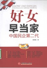 好女早当家 中国民企第二代