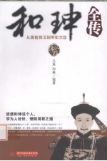 和珅全传 从御前侍卫到军机大臣