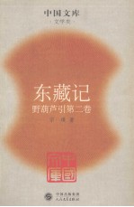 东藏记 野葫芦引第2卷