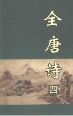 全唐诗 第4册