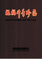 祝福千年珍藏 海南各界代表献给澳门回归1999个祝福