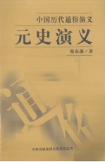 元史演义