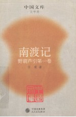 南渡记 野葫芦引第1卷