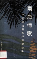 南海情歌 中国南海最新抒情歌曲集