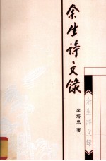 余生诗文录 诗文集