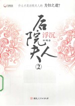 后院夫人 2 沉浮