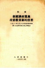 新经济政策与政治教育部的任务 1921年10月17日在政治教育部第二次全俄代表大会上的报告