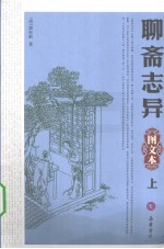 聊斋志异 图文本 上