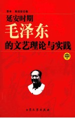 延安时期毛泽东的文艺理论与实 中