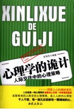 心理学的诡计 人际交往中的心理策略
