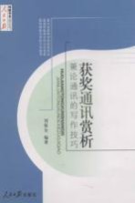 获奖通讯赏析 兼论通讯的写作技巧