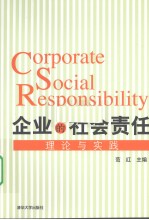 企业的社会责任 理论与实践