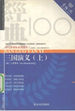 三国演义 上