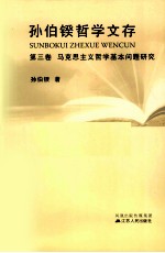 孙伯鍨哲学文存 第3卷 马克思主义哲学基本问题研究