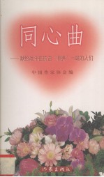 同心曲 献给战斗在抗击“非典”一线的人们
