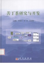 苦丁茶研究与开发