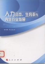 人力资本、生育率与内生农业发展