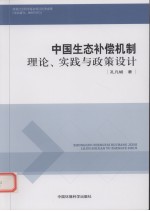 中国生态补偿机制 理论、实践与政策设计