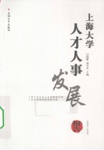 上海大学人才人事发展报告 2009-2010