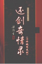还剑奇情录 冰魄寒光剑