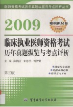 2009临床执业医师资格考试历年真题纵览与考点评析 第五版