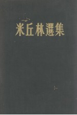 米丘林选集