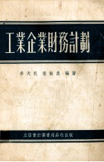 工业企业财务计划