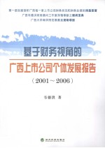 基于财务视角的广西上市公司个体发展报告 2001-2006