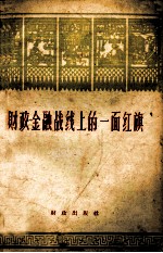 财政金融战线上的一面红旗 中共四川省委财政、银行工作江油现场会议资料选编