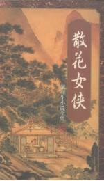 散花女侠 上