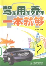 驾车用车养车一本就够