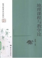 地理课程与教学论