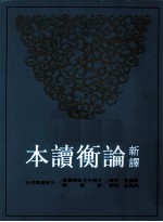 新译论衡读本 上