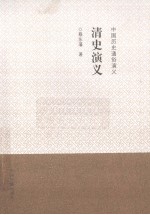 清史演义