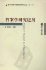 档案学研究进展