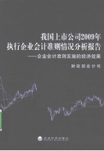 我国上市公司2009执行企业会计准则情况分析报告 企业会计准则实施的经济效果