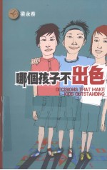 哪个孩子不出色