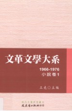文革文学大系 1 小说卷 1